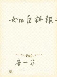 女m自评报告封面
