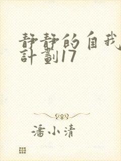 静静的自我改造计划17