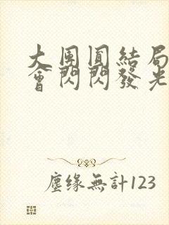 大团圆结局亲情会闪闪发光