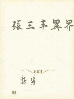 张三丰异界游封面