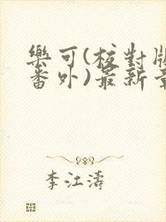 乐可(校对版+番外)最新章节