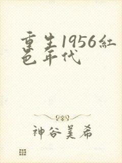 重生1956红色年代
