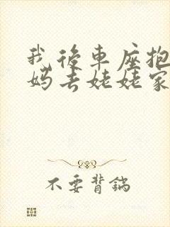 我后车座抱着妈妈去姥姥家电子书