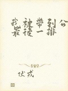 我被带到公交车最后一排封面