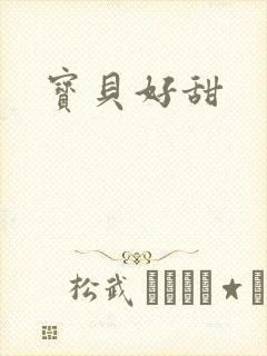 宝贝好甜