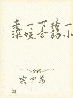 走一下撞一下深深咬合的小说