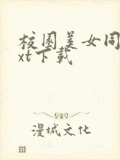 校园美女同居txt下载