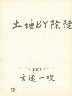 土地BY除徒