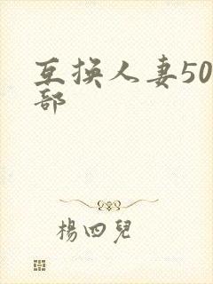 互换人妻500部封面