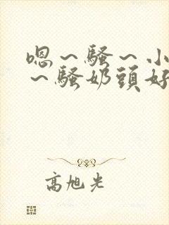 嗯～骚～小淫妇～骚奶头好爽封面