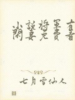 小说将军有个小闲妻免费看