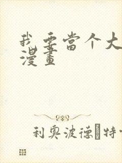 我要当个大坏蛋漫画封面