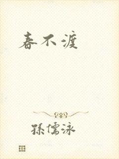 春不渡