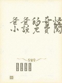 爸爸的奇怪书房小说免费阅读