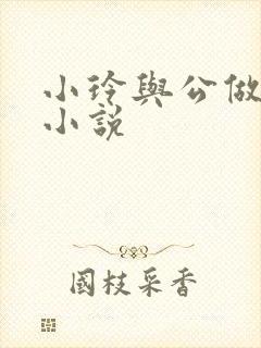小玲与公做爰小小说