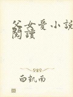 父女爱小说免费阅读