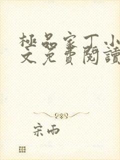 极品家丁小说全文免费阅读