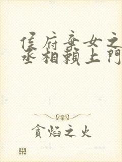 侯府弃女之妖孽丞相赖上门笔趣阁