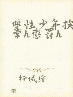 双性少年挨脔日常h惩罚h