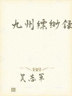 九州缥缈录小说封面