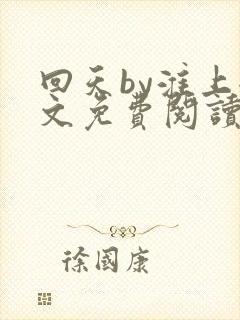 回天by淮上全文免费阅读笔趣阁