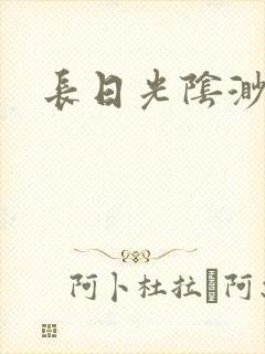 长日光阴渺渺