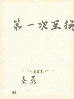 第一次互换人妻