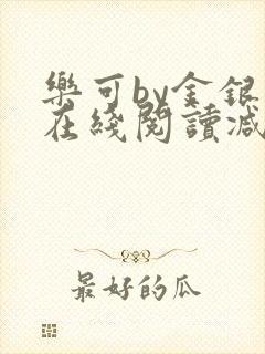 乐可by金银花在线阅读减