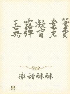 玉露凝棠笔趣阁无弹窗免费阅读封面