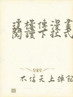 琼楼传漫画免费阅读下拉式六漫画封面