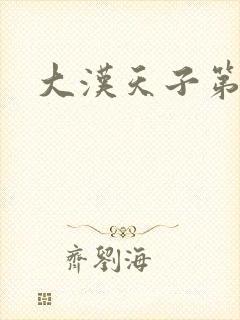 大汉天子第一部