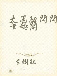 大团结闪闪发光笔趣阁