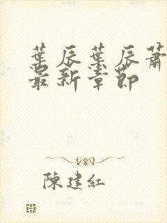 叶辰叶辰萧初然最新章节封面