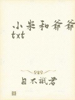 小米和爷爷全篇txt