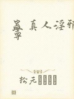 蛊 真人淫邪魔尊