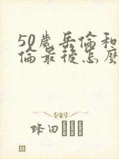 50岁岳伦和岳伦最后怎么了