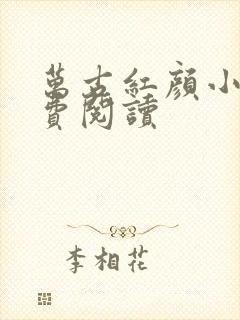 万古红颜小说免费阅读