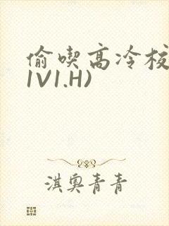 偷吃高冷校草(1V1.H)