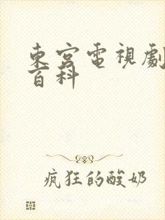 东宫电视剧百度百科