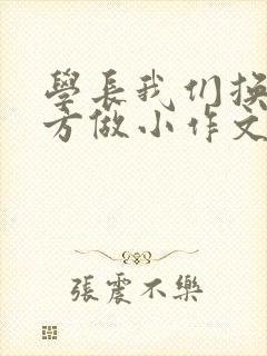 学长我们换个地方做小作文封面
