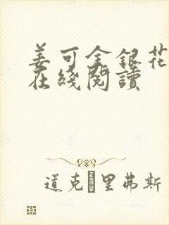 姜可金银花原文在线阅读封面