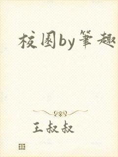 校园by笔趣阁