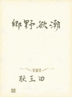 乡野欲潮