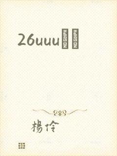 26uuuС˵