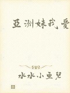 亚洲妹我爱你