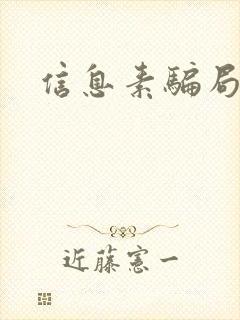 信息素骗局封面