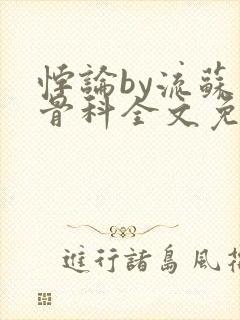 悖论by流苏 骨科全文免费阅读