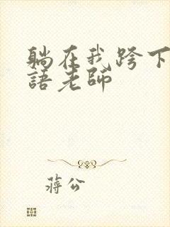 躺在我跨下的英语老师