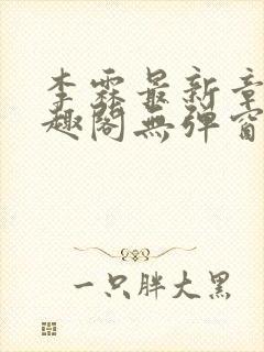 李霖最新章节笔趣阁无弹窗