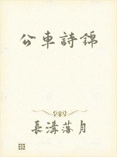 公车诗锦